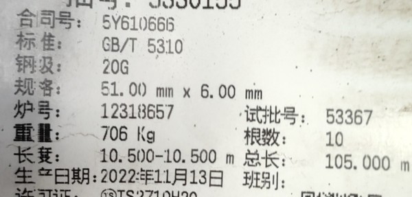 計(jì)劃備注：材質(zhì)：SA210C。采購(gòu)要求：須提供寶鋼授權(quán)。需求備注：#7爐水冷壁